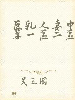 巨乳人妻中文字幕一区二区