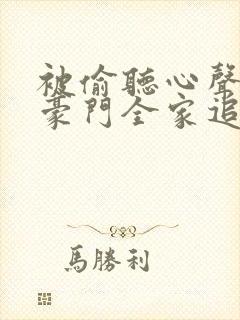 被偷听心声后,豪门全家追着宠