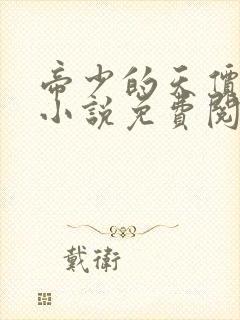 帝少的天价狂妻小说免费阅读