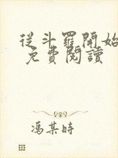 从斗罗开始打卡 免费阅读