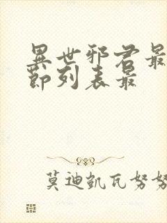 异世邪君最新章节列表最