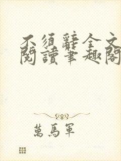 不须辞全文免费阅读笔趣阁