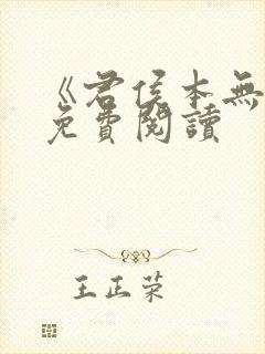 《君侯本无邪》免费阅读