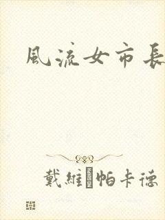 风流女市长