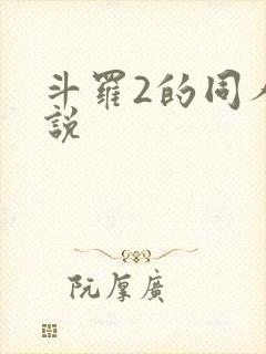 斗罗2的同人小说