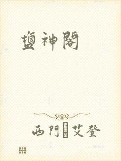 盐神阁