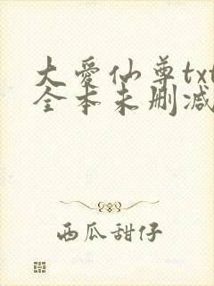 大爱仙尊txt全本未删减下载