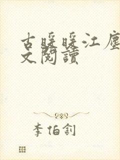 古暖暖江尘御全文阅读