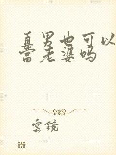 直男也可以给人当老婆吗