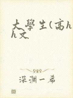 大学生(高h)h文