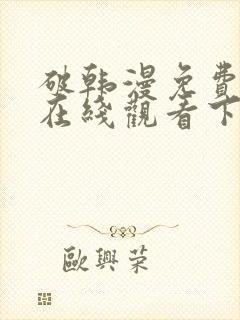 破韩漫免费漫画在线观看下拉式漫画