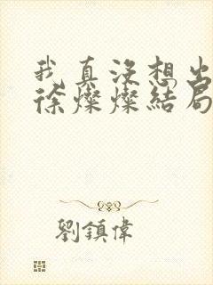 我真没想出名啊徐灿灿结局
