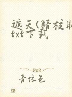 遮天(精校版)txt下载