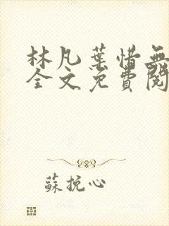 林凡叶惜无弹窗全文免费阅读