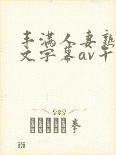 丰满人妻熟女中文字幕av午夜在线封面