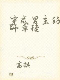 穿成男主的反派师尊后