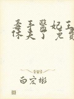 毒手医妃王爷被休夫了 免费阅读
