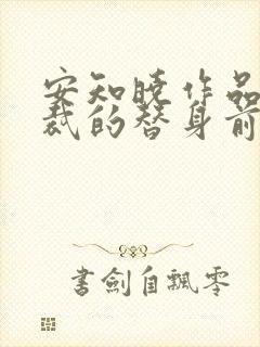 安知晓作品:总裁的替身前妻最新更新