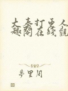 大奉打更人 笔趣阁在线观看