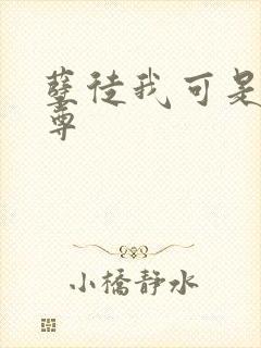 孽徒我可是你师尊