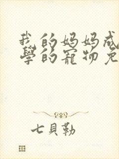 我的妈妈成了同学的宠物免费阅读在