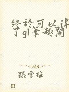 终于可以得到你了gl笔趣阁封面