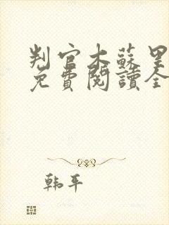 判官木苏里小说免费阅读全文在线