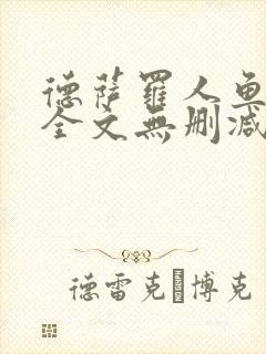 德萨罗人鱼小说全文无删减