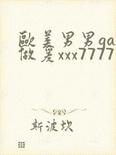 欧美男男gay做爰xxx7777