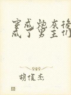 穿成炮灰后,我成了男主们老婆封面
