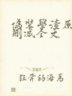伪装学渣原版无删减全文