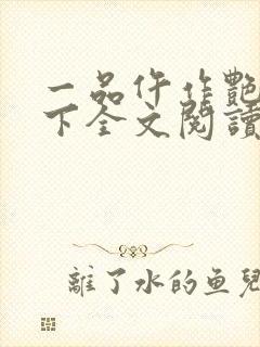 一品仵作艳惊天下全文阅读免费封面