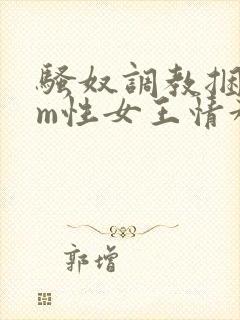 骚奴调教捆绑sm性女王情趣小说封面