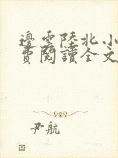 边云陆北小说免费阅读全文最新章节封面