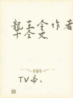 龙王令作者韩三千全文