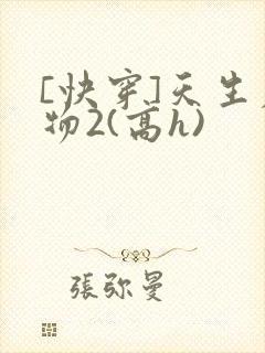 [快穿]天生尤物2(高h)