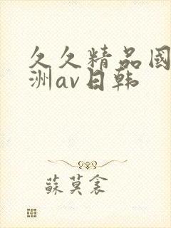 久久精品国产亚洲av日韩