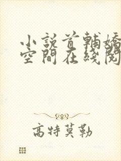 小说首辅娇妻有空间在线阅读全文