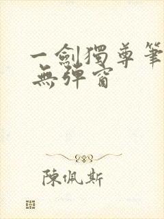 一剑独尊笔趣阁 无弹窗