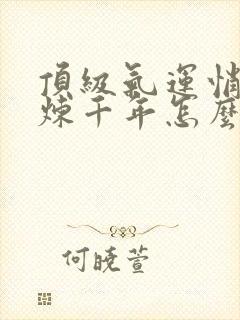 顶级气运悄悄修炼千年怎么样