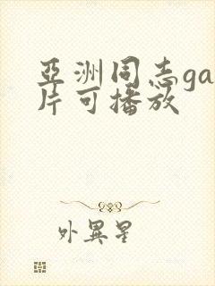 亚洲同志gay片可播放封面