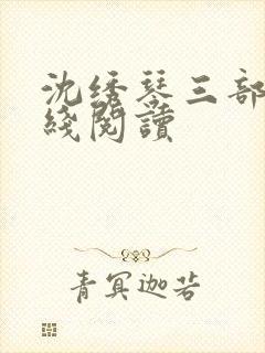 沈绣琴三部曲在线阅读