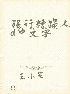 强行糟蹋人妻hd中文字