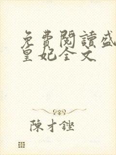 免费阅读盛宠九皇妃全文