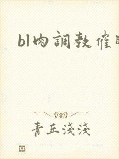 bl肉调教催眠