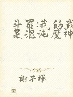 斗罗:我的武魂是混沌魔神