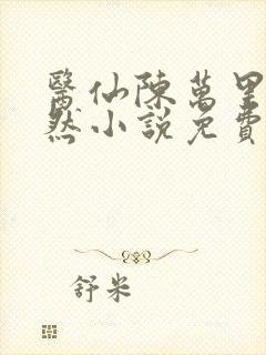 医仙陈万里唐嫣然小说免费阅读