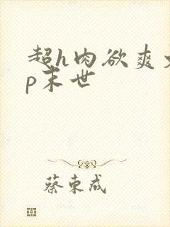 超h肉欲爽文np末世