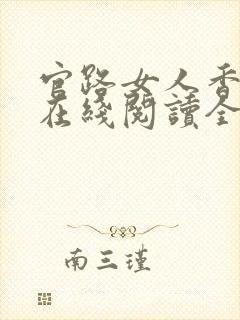 官路女人香小说在线阅读全文