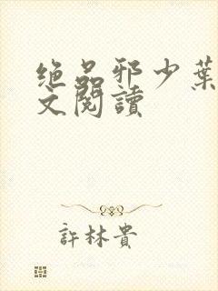 绝品邪少叶潇全文阅读